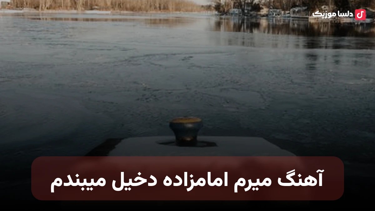  میرم امامزاده دخیل میبندم بخاطرت با کل ده میجنگم